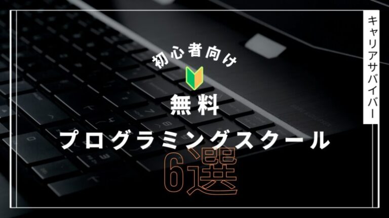 無料のプログラミングスクール6選！初心者からIT業界へ転職したい人向け